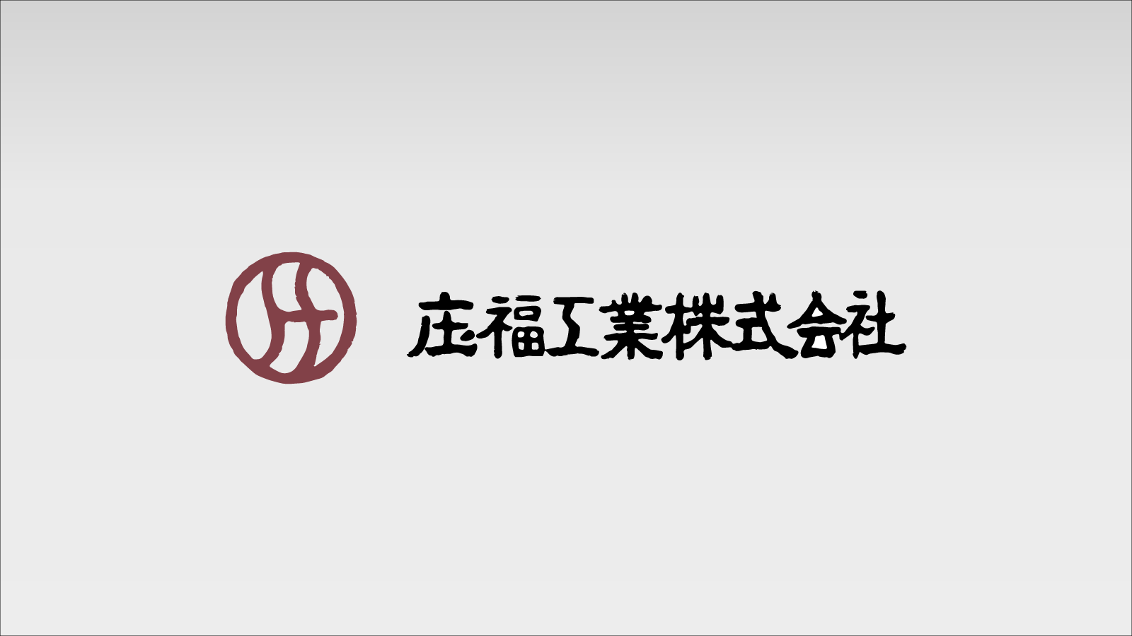 庄福工業株式会社
